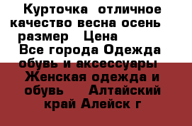 Курточка) отличное качество весна-осень! 44размер › Цена ­ 1 800 - Все города Одежда, обувь и аксессуары » Женская одежда и обувь   . Алтайский край,Алейск г.